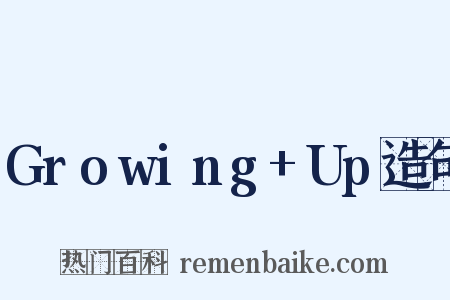 Growing+Up造句是什么意思的图片